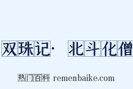 双珠记·北斗化僧是什么意思的图片